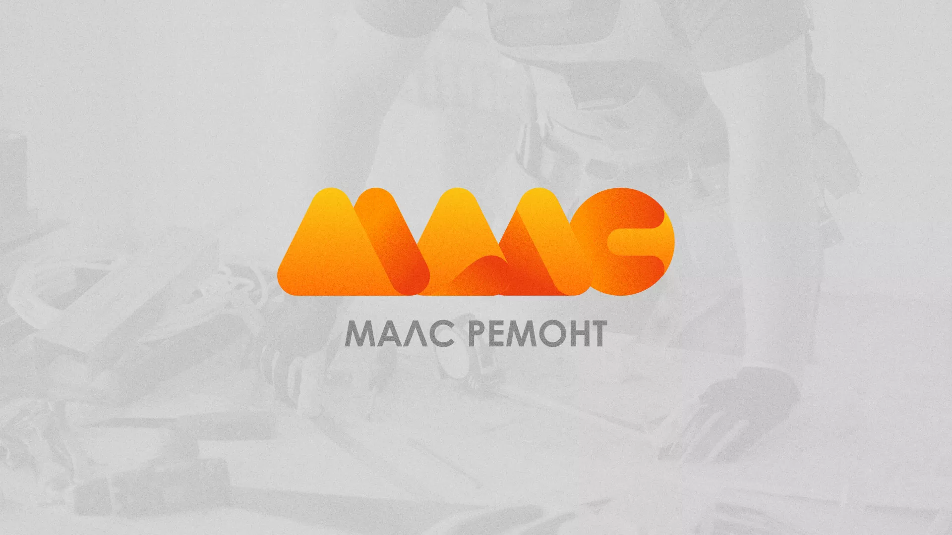 Создание логотипа для компании «МАЛС РЕМОНТ» в Димитровграде